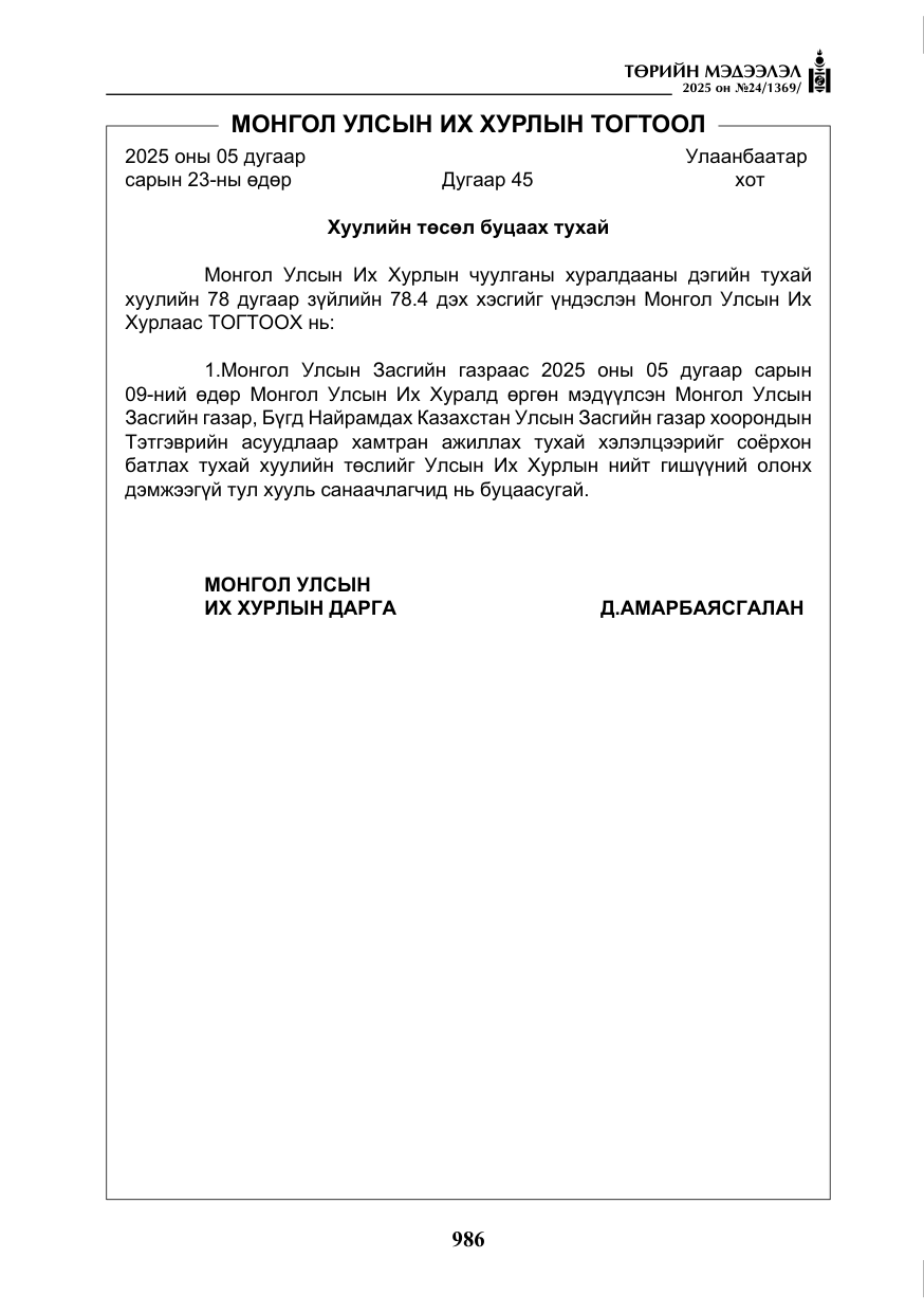 «Төрийн мэдээлэл» № 24, файлын 11-р хуудас