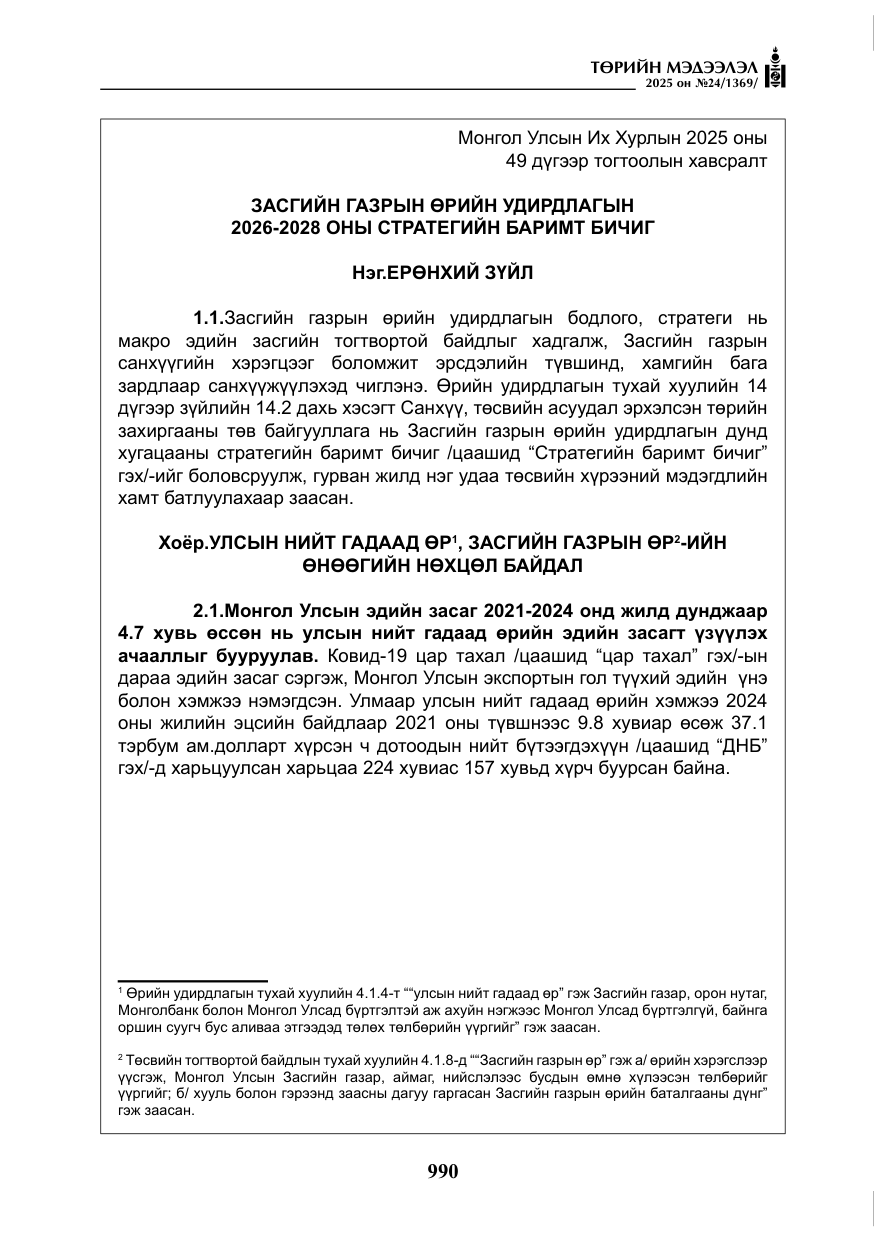 «Төрийн мэдээлэл» № 24, файлын 15-р хуудас