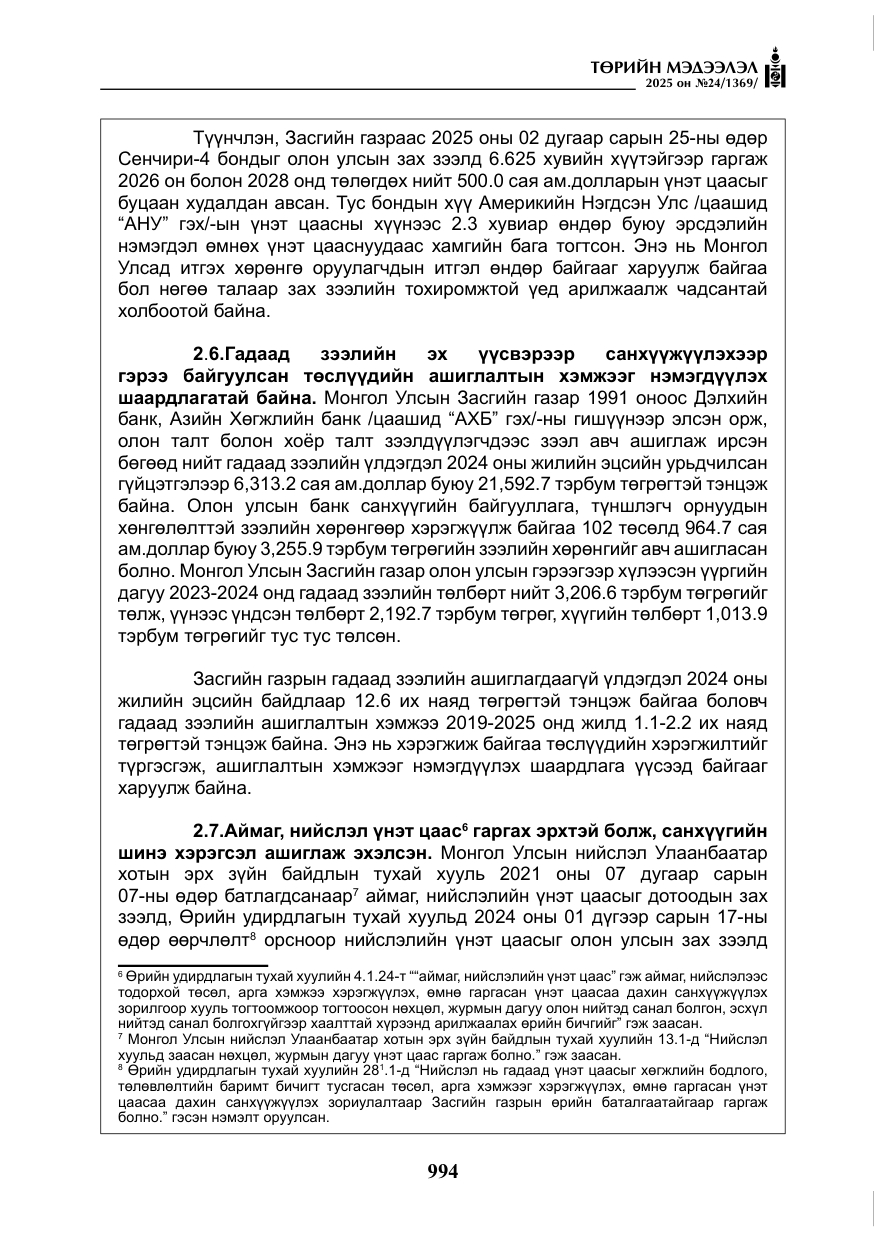 «Төрийн мэдээлэл» № 24, файлын 19-р хуудас