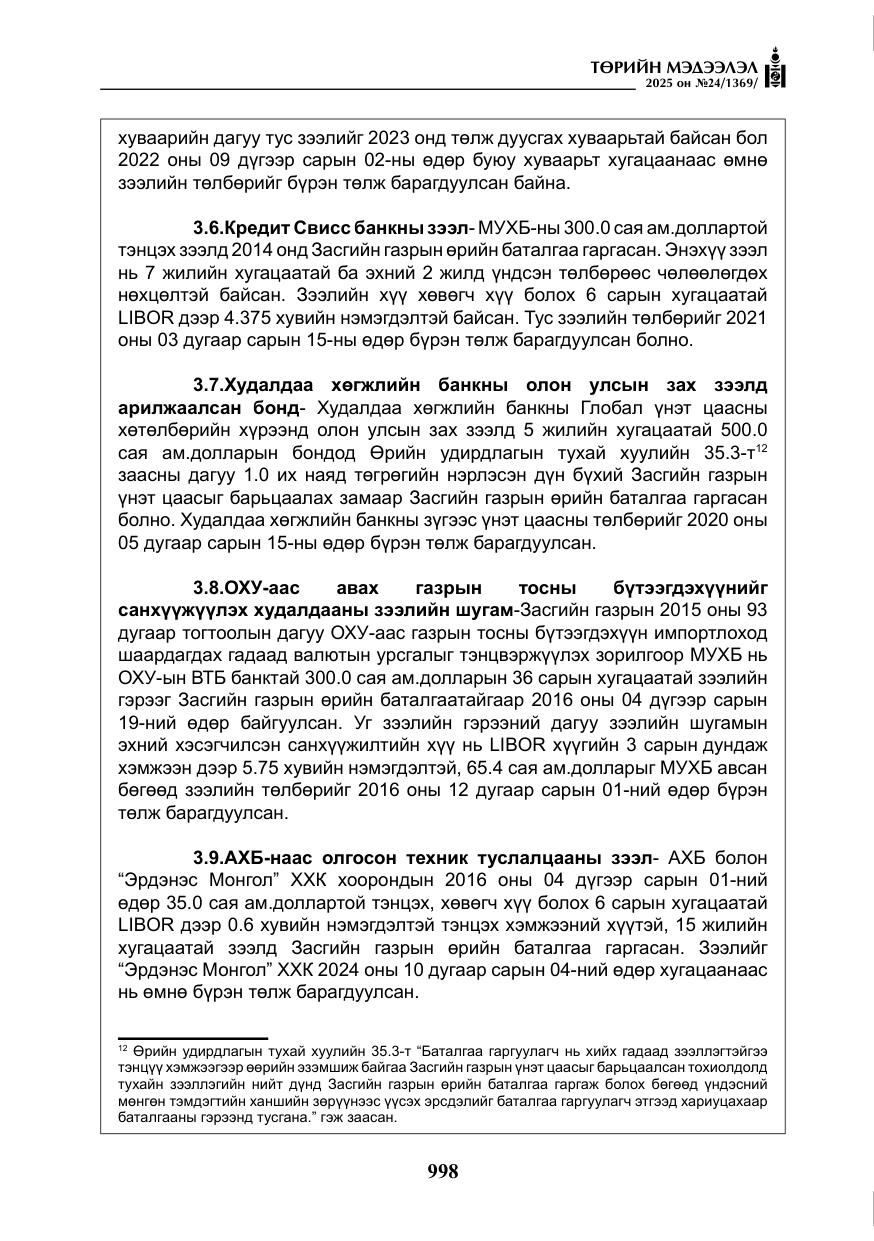 «Төрийн мэдээлэл» № 24, файлын 23-р хуудас