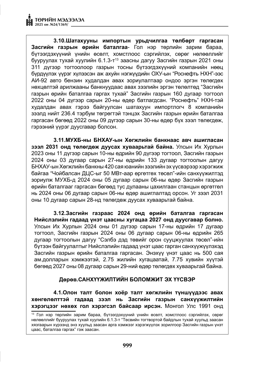 «Төрийн мэдээлэл» № 24, файлын 24-р хуудас