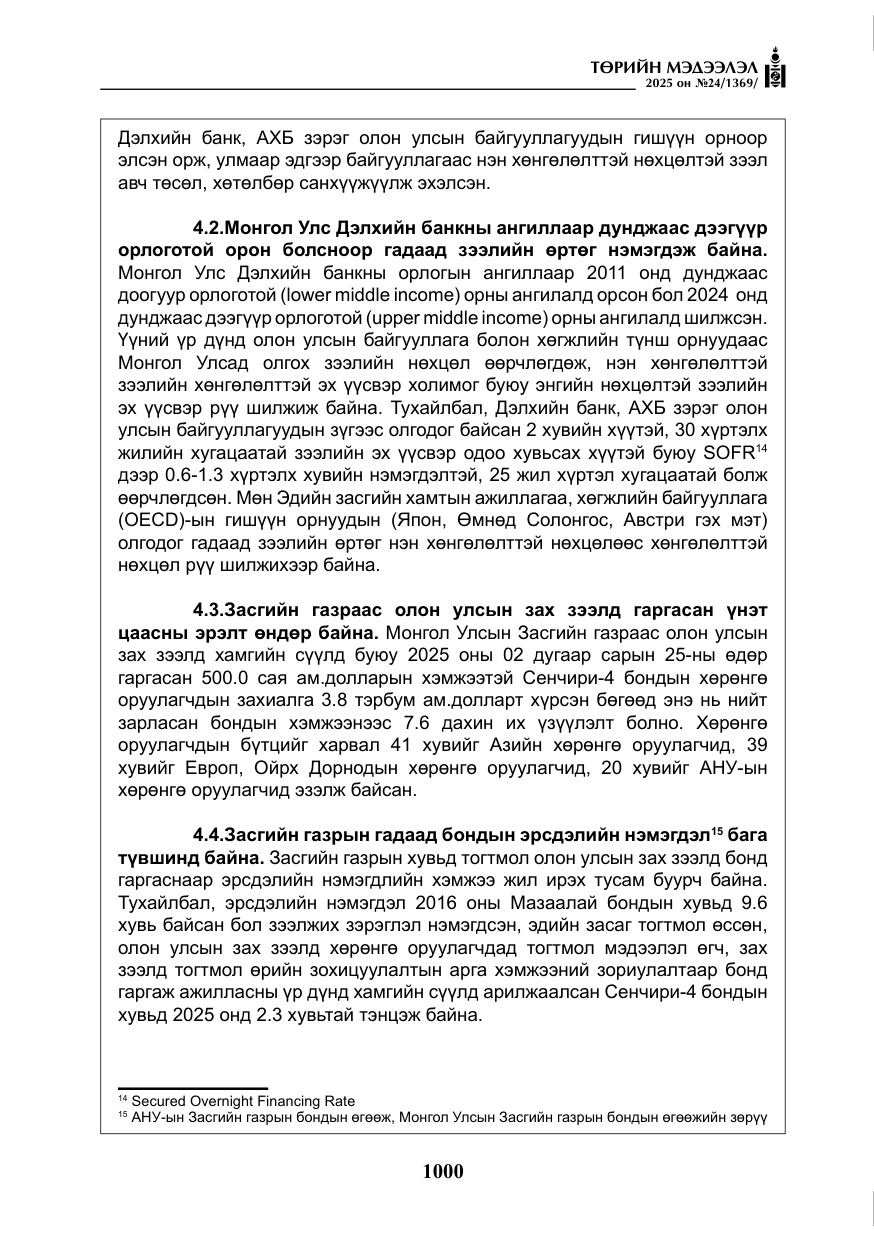 «Төрийн мэдээлэл» № 24, файлын 25-р хуудас