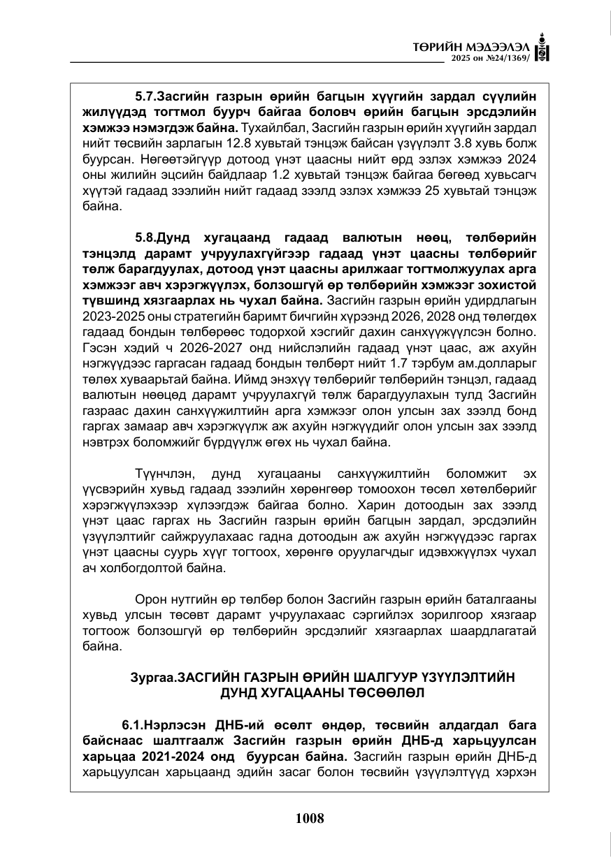 «Төрийн мэдээлэл» № 24, файлын 33-р хуудас