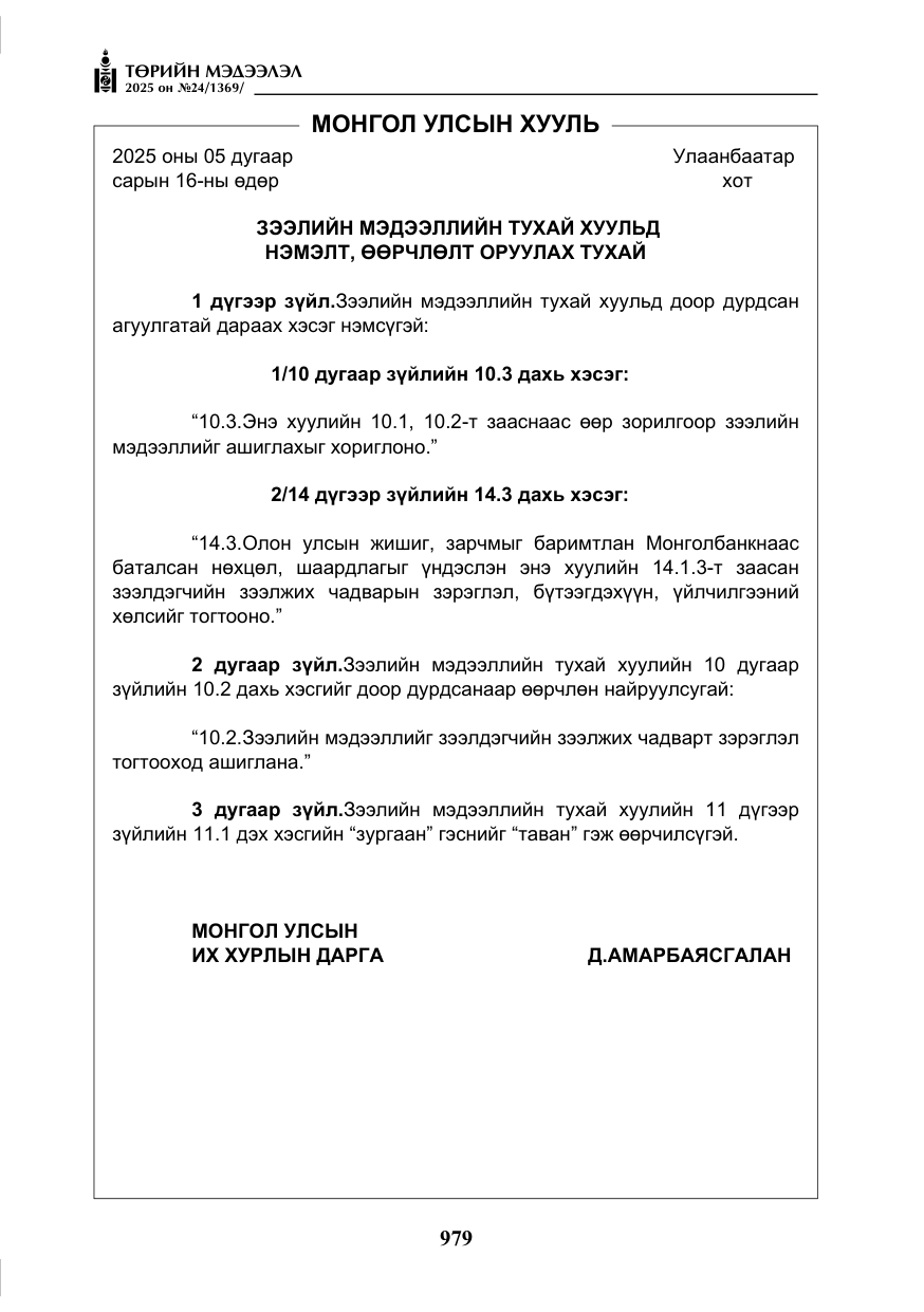 «Төрийн мэдээлэл» № 24, файлын 4-р хуудас
