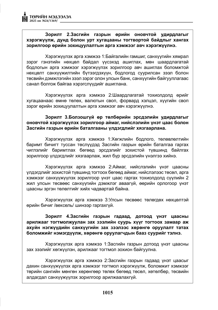 «Төрийн мэдээлэл» № 24, файлын 40-р хуудас