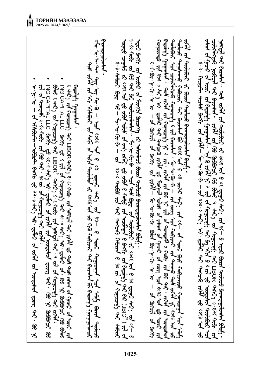 «Төрийн мэдээлэл» № 24, файлын 50-р хуудас