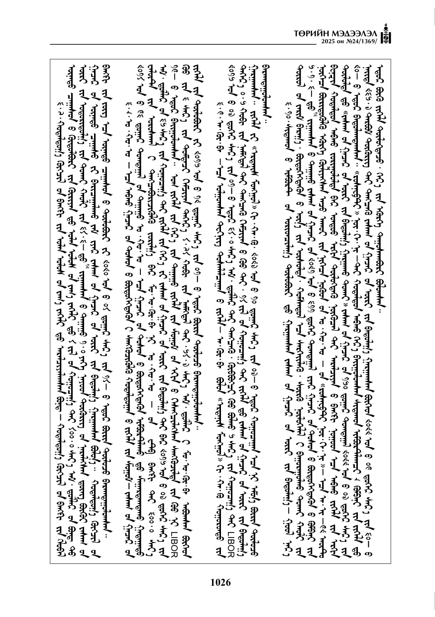«Төрийн мэдээлэл» № 24, файлын 51-р хуудас