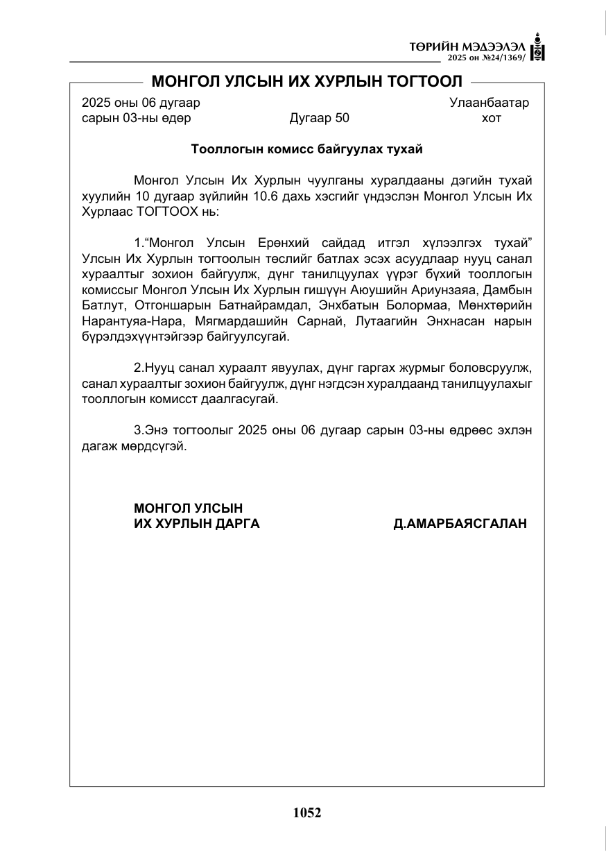 «Төрийн мэдээлэл» № 24, файлын 77-р хуудас