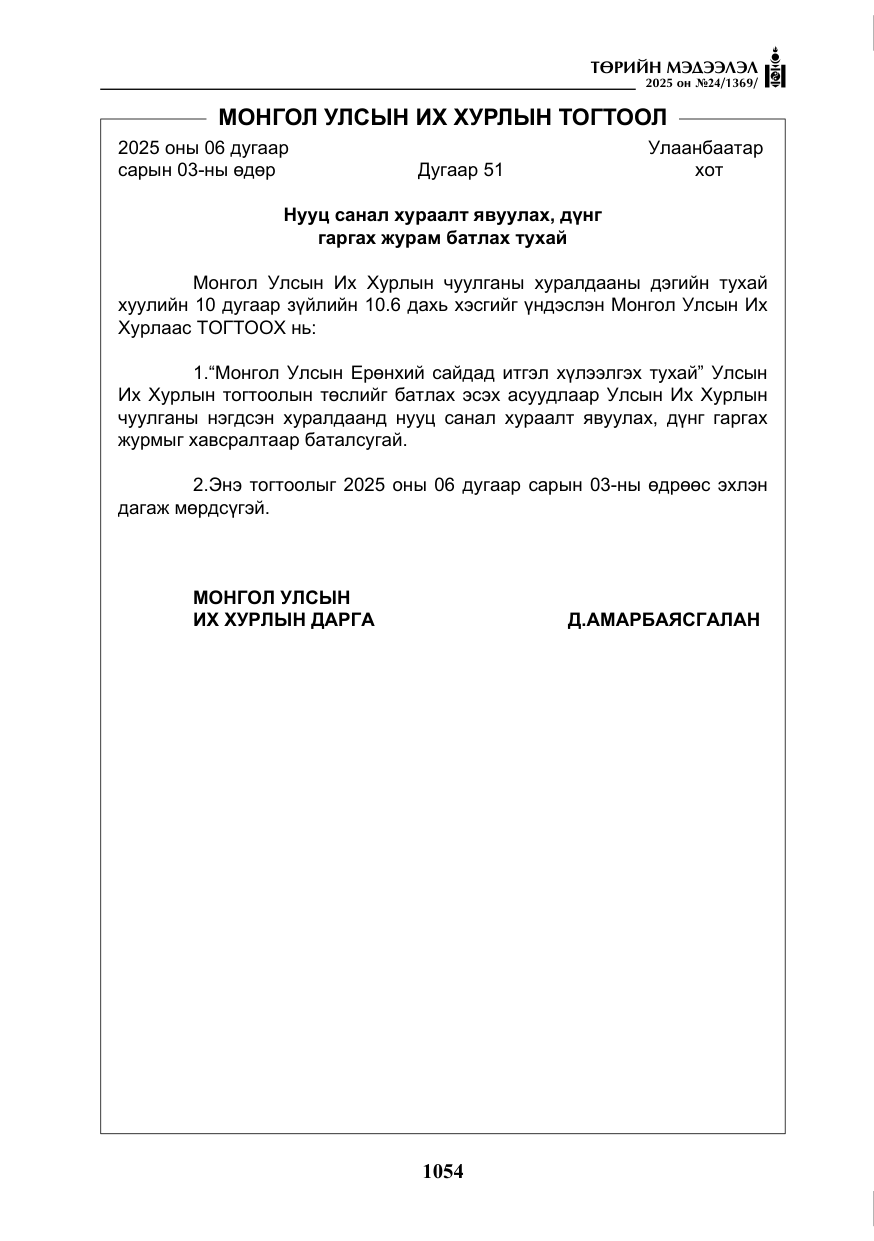 «Төрийн мэдээлэл» № 24, файлын 79-р хуудас