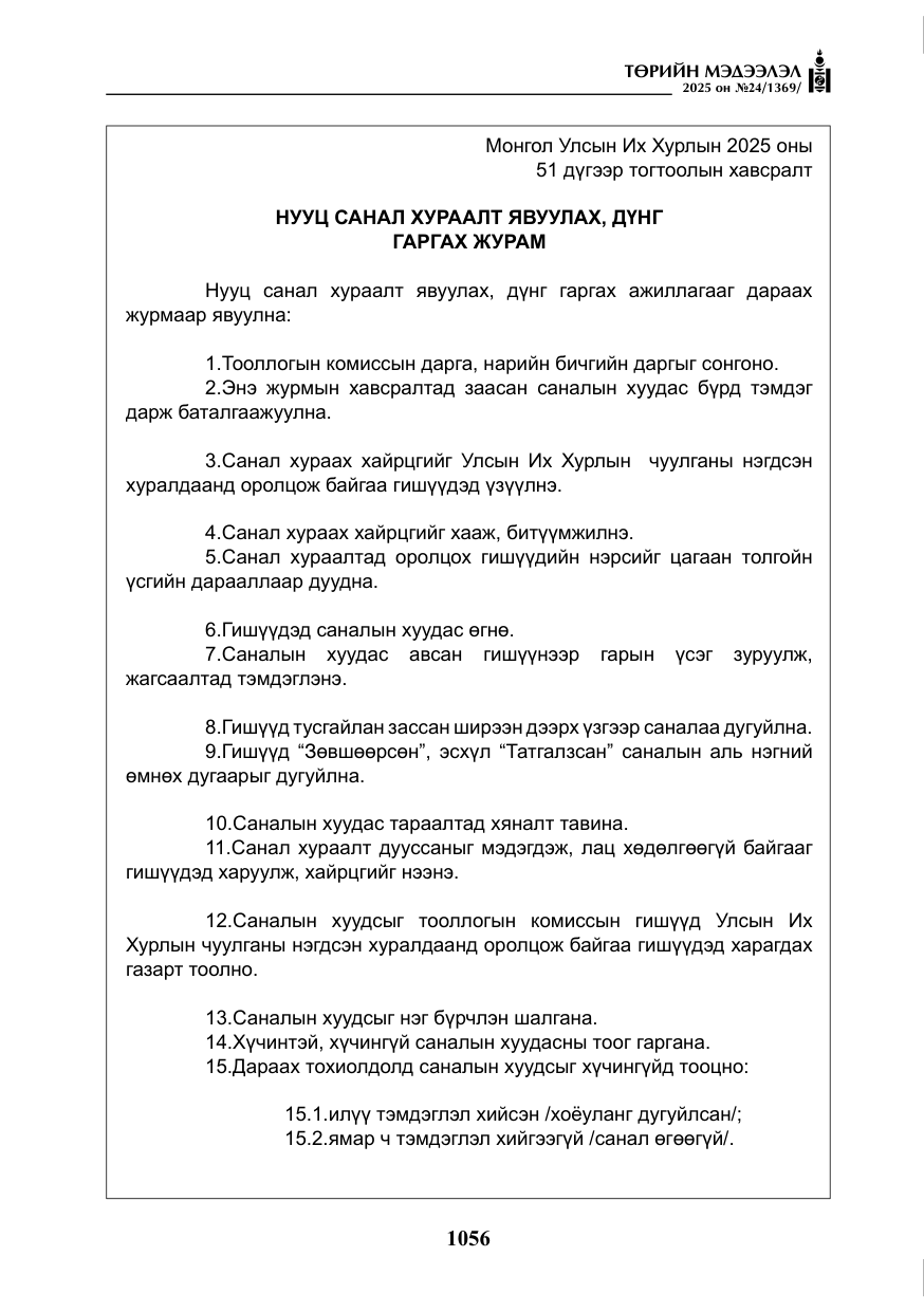 «Төрийн мэдээлэл» № 24, файлын 81-р хуудас