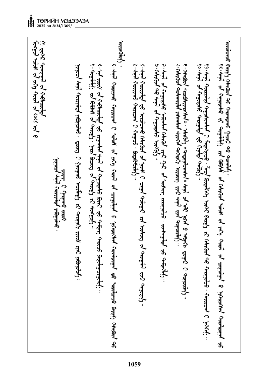 «Төрийн мэдээлэл» № 24, 1059-р хуудасны скан