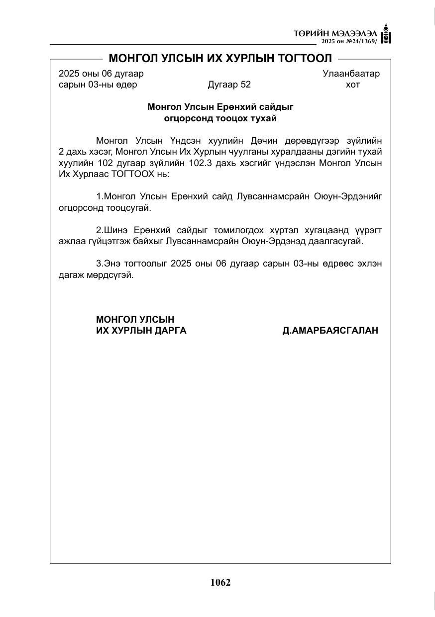 «Төрийн мэдээлэл» № 24, файлын 87-р хуудас