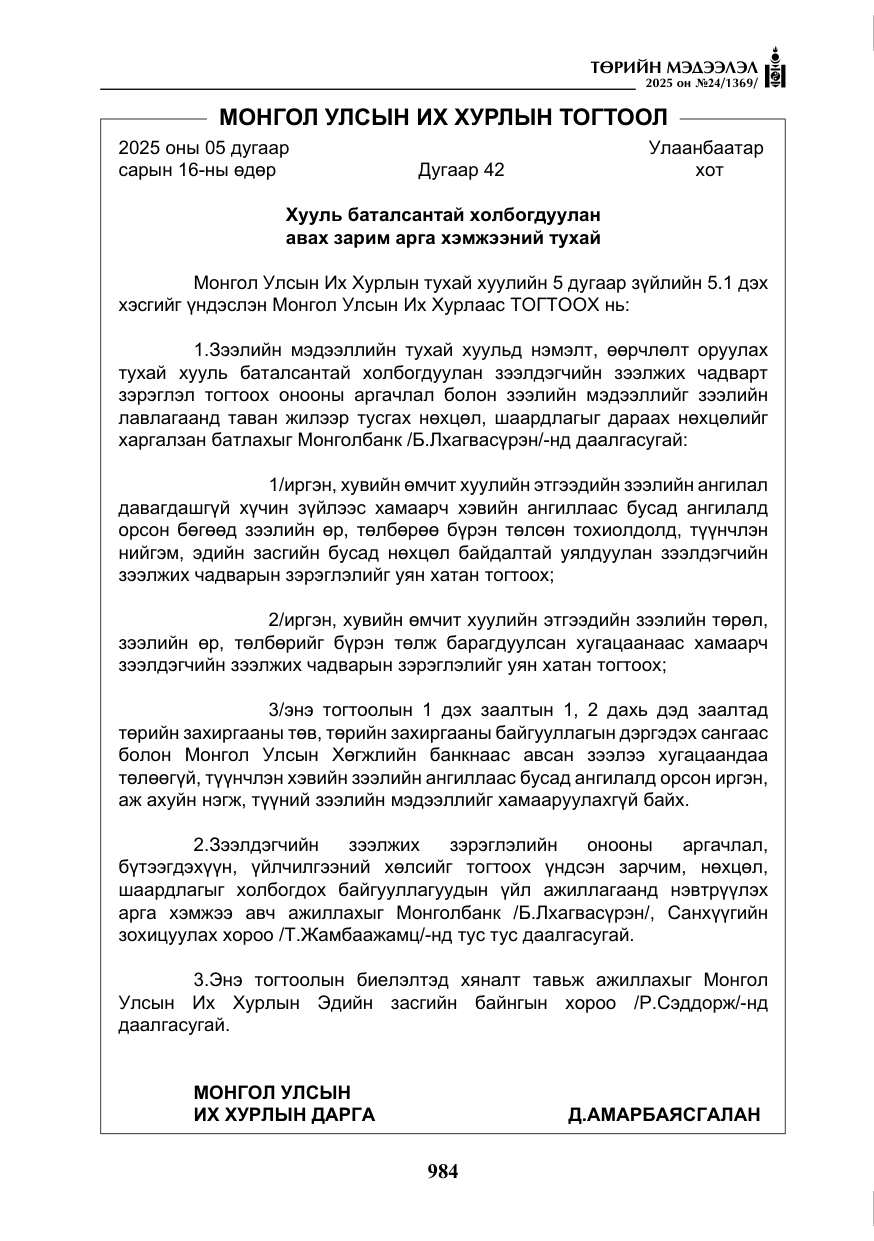 «Төрийн мэдээлэл» № 24, файлын 9-р хуудас