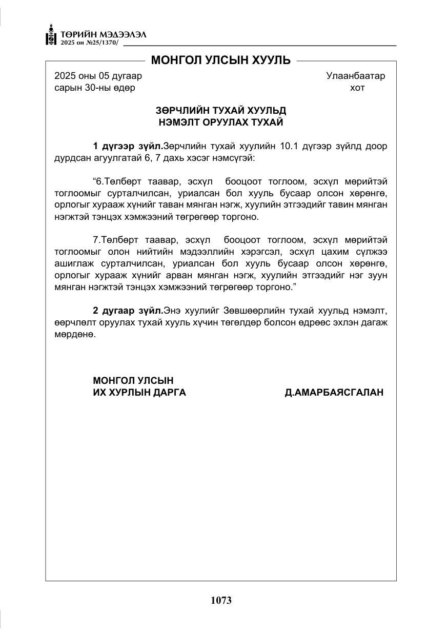 «Төрийн мэдээлэл» № 25, файлын 10-р хуудас