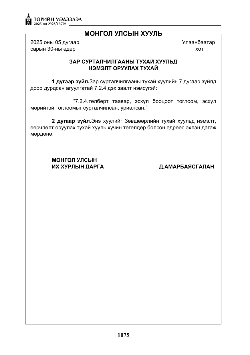 «Төрийн мэдээлэл» № 25, файлын 12-р хуудас