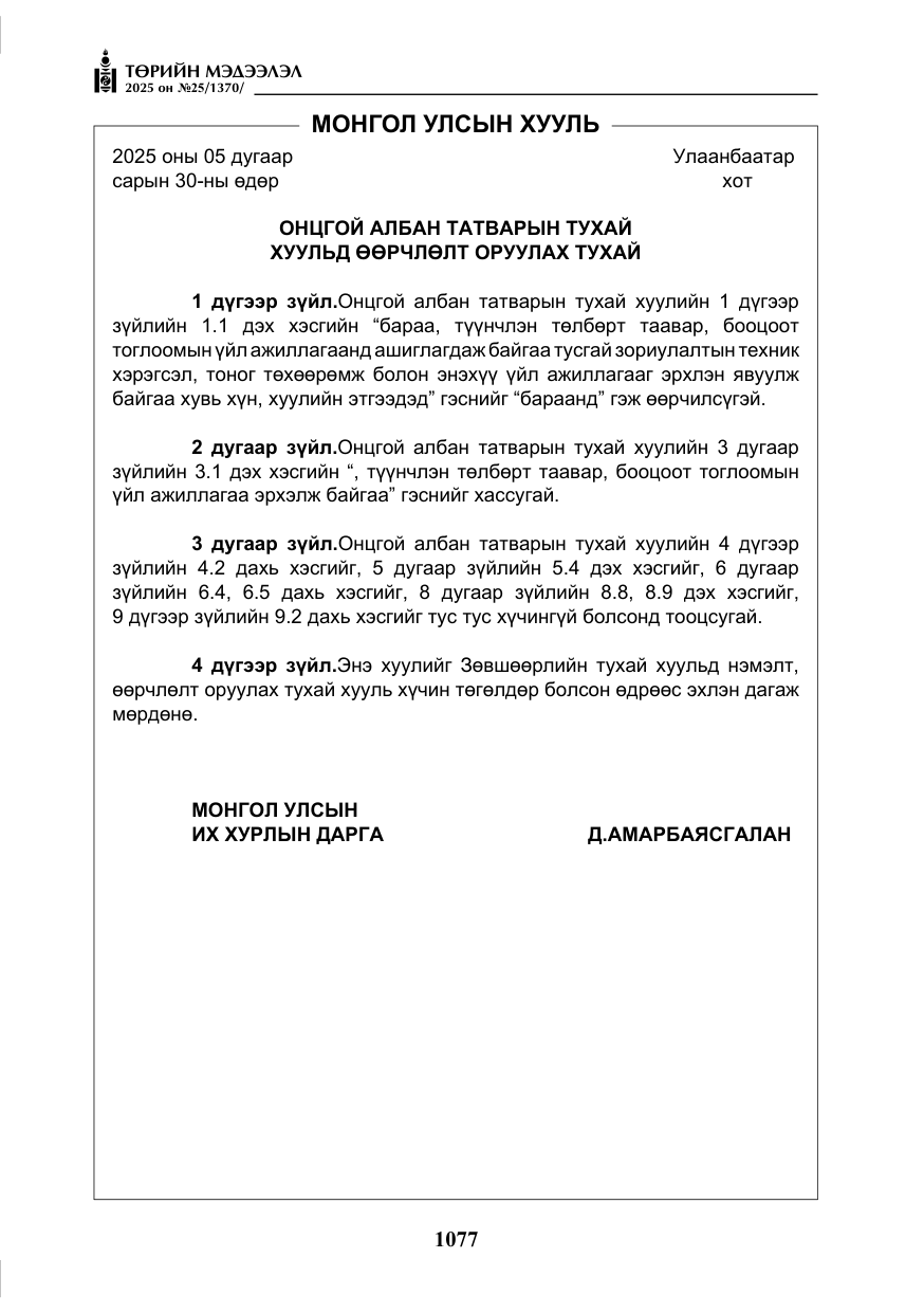 «Төрийн мэдээлэл» № 25, файлын 14-р хуудас