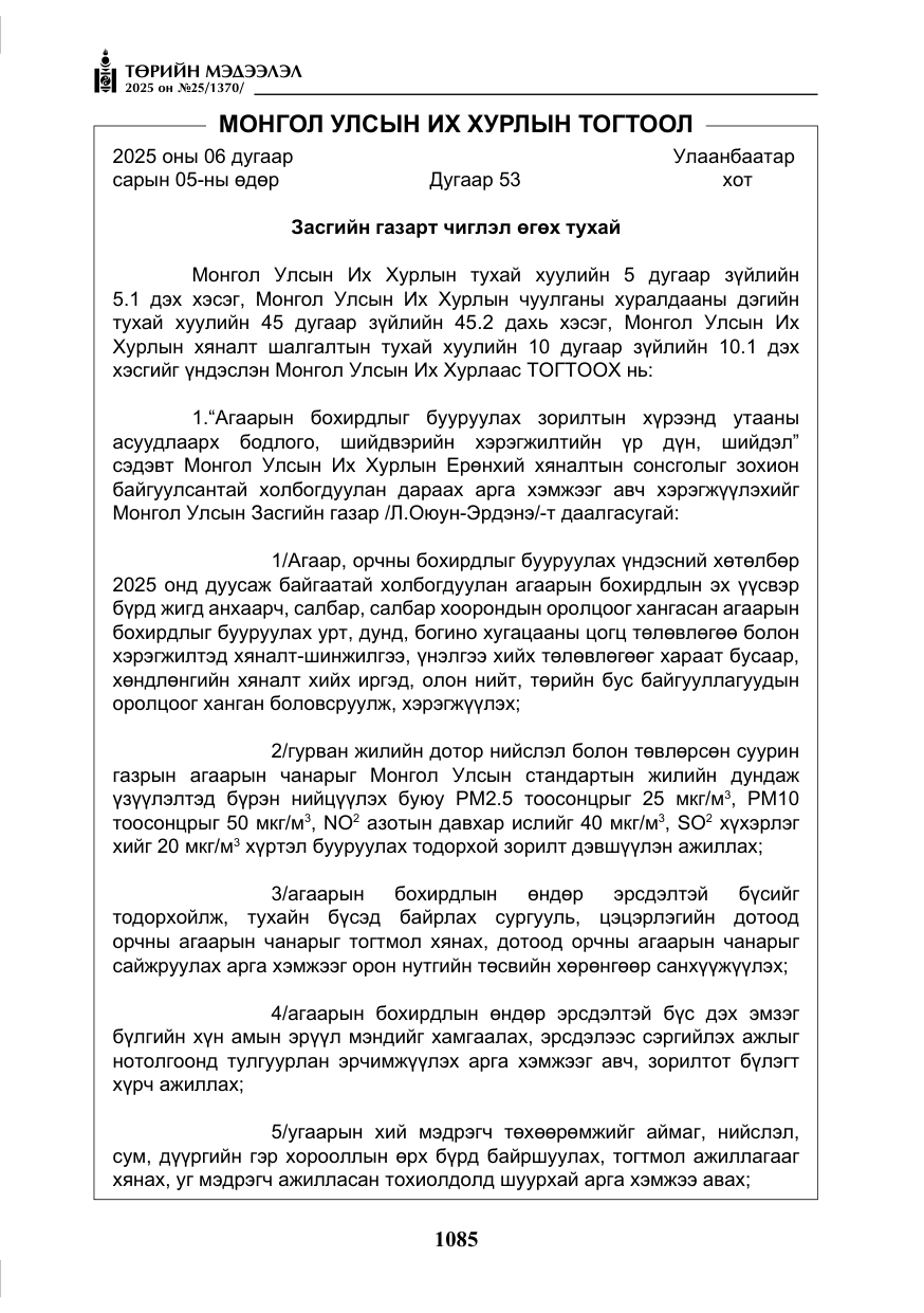 «Төрийн мэдээлэл» № 25, файлын 22-р хуудас