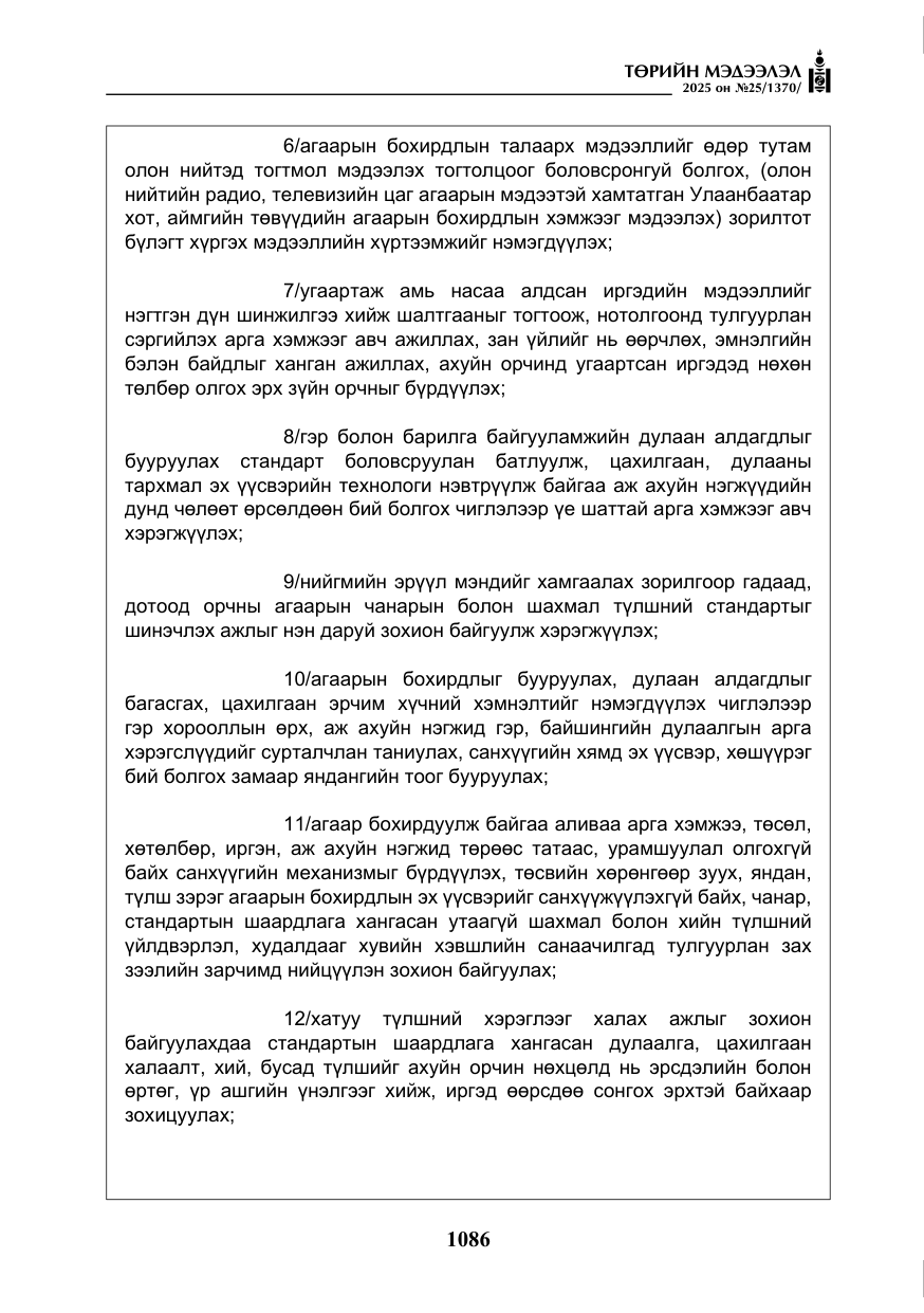 «Төрийн мэдээлэл» № 25, файлын 23-р хуудас