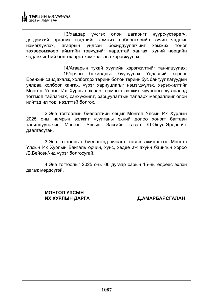 «Төрийн мэдээлэл» № 25, файлын 24-р хуудас