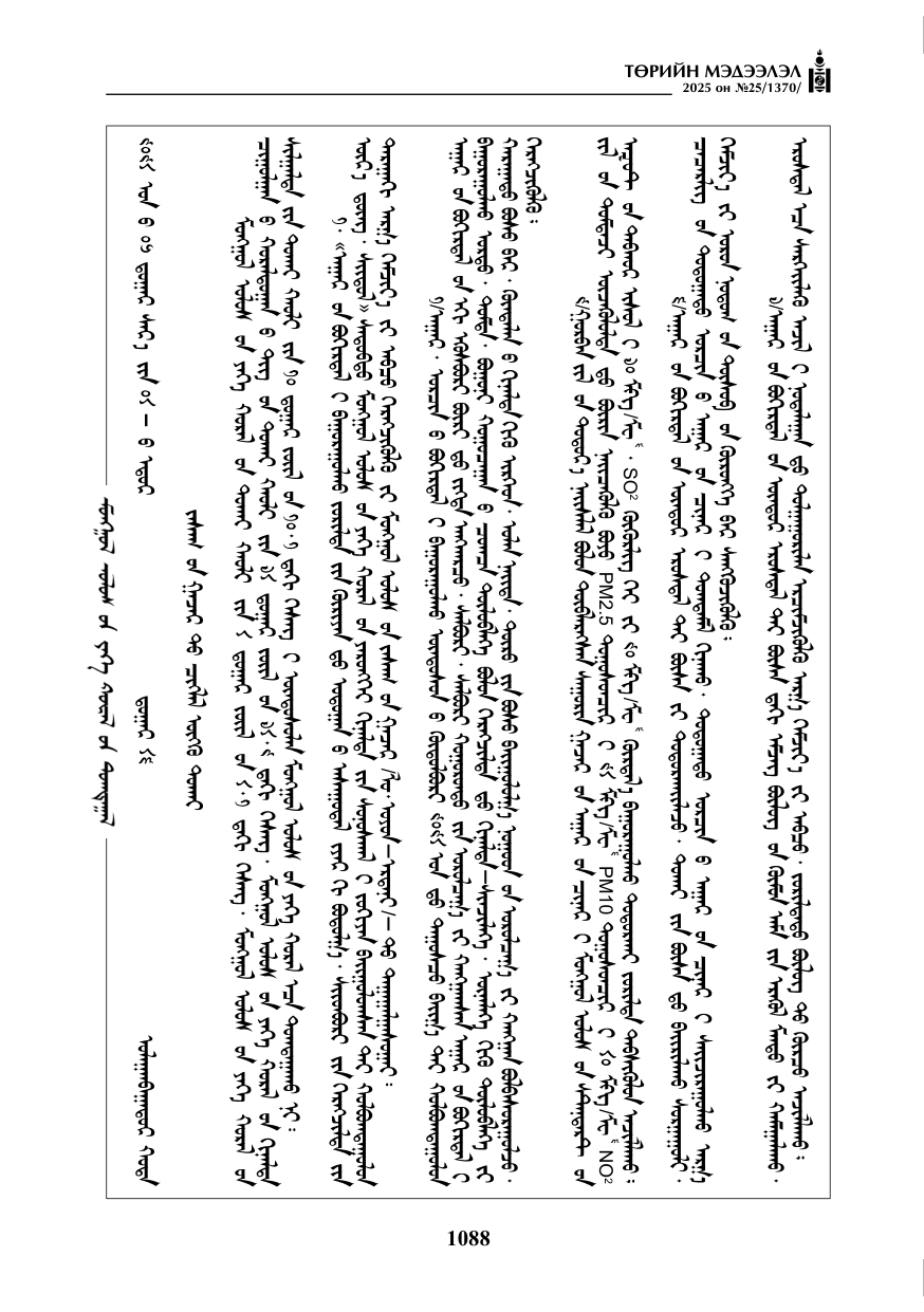 «Төрийн мэдээлэл» № 25, 1088-р хуудасны скан