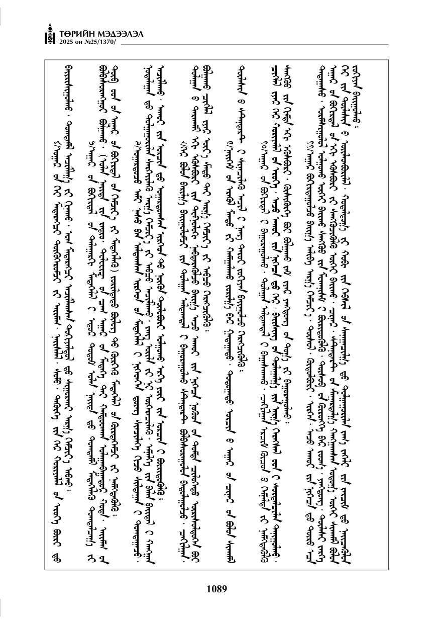 «Төрийн мэдээлэл» № 25, 1089-р хуудасны скан