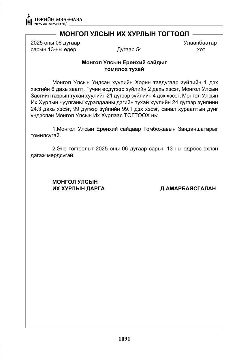 «Төрийн мэдээлэл» № 25, файлын 28-р хуудас
