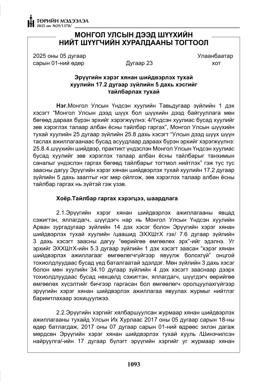 «Төрийн мэдээлэл» № 25, файлын 30-р хуудас