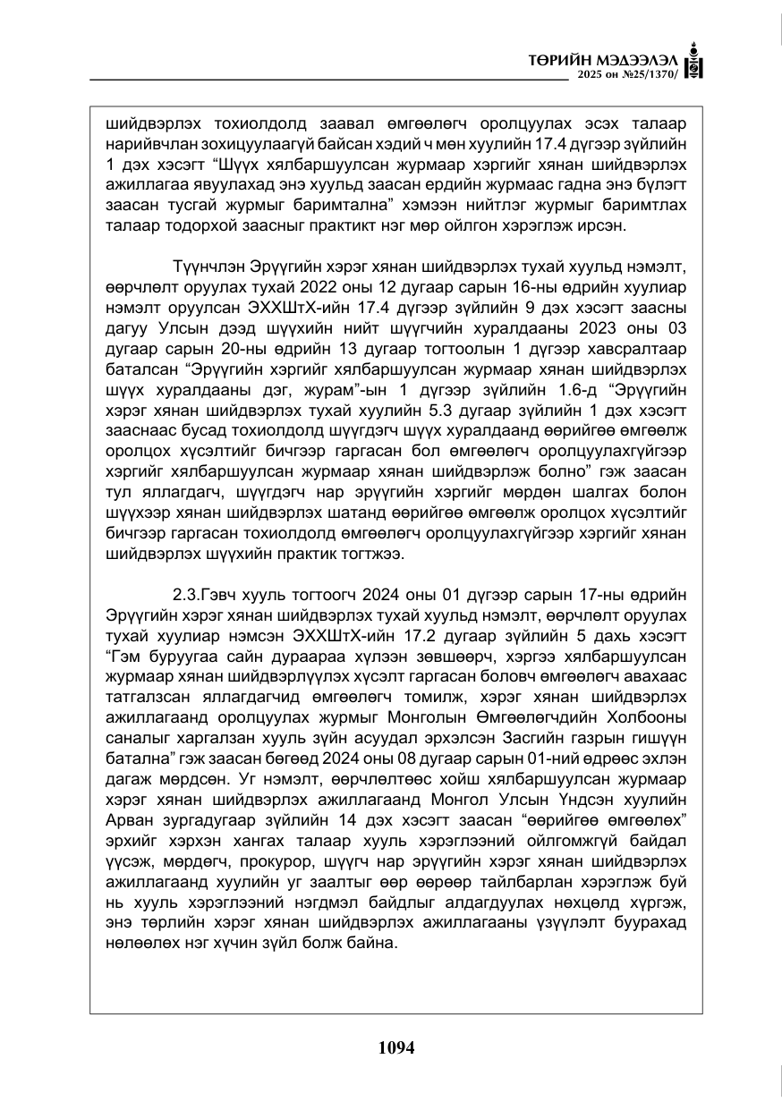 «Төрийн мэдээлэл» № 25, файлын 31-р хуудас
