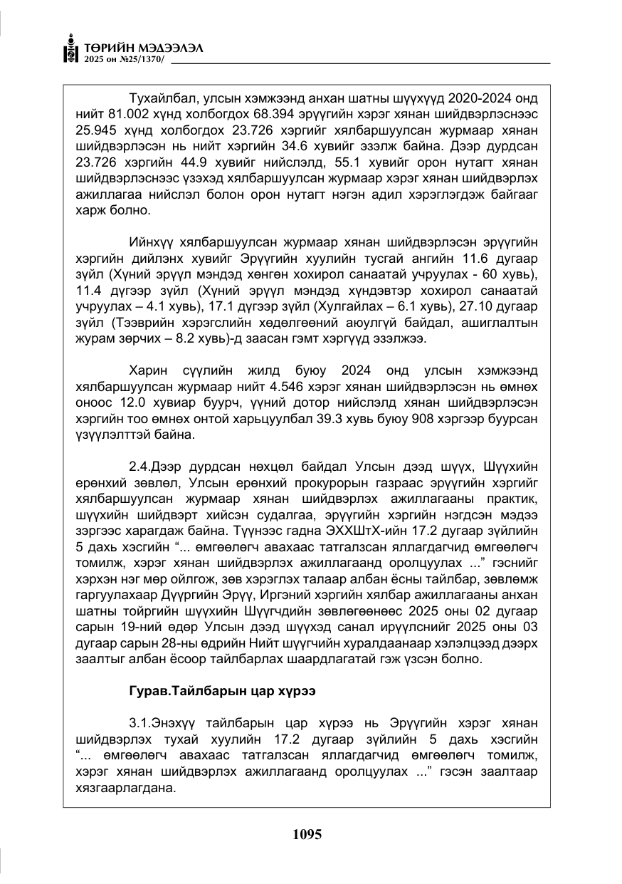 «Төрийн мэдээлэл» № 25, файлын 32-р хуудас