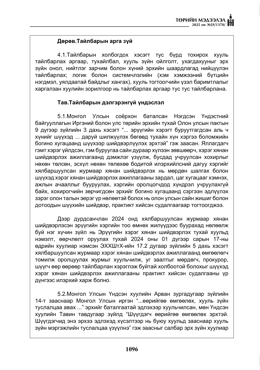 «Төрийн мэдээлэл» № 25, файлын 33-р хуудас