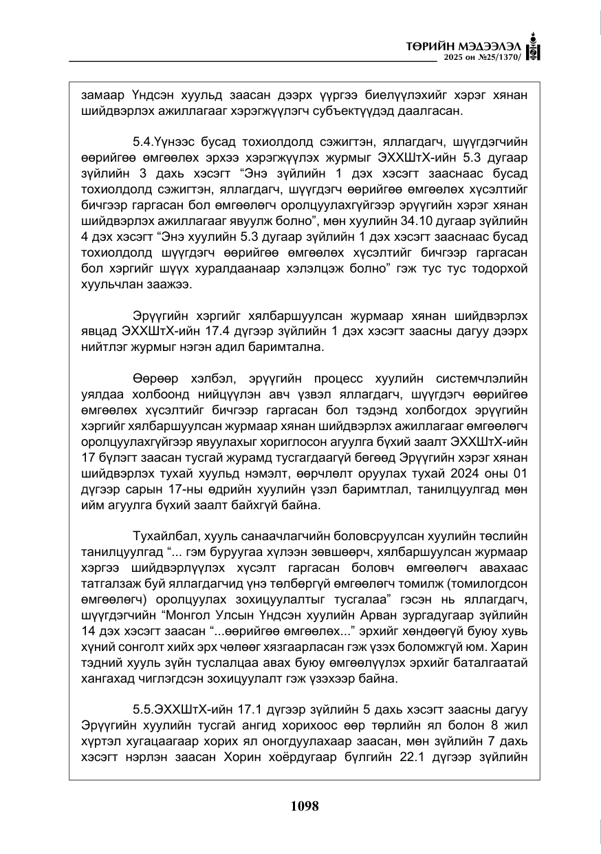 «Төрийн мэдээлэл» № 25, файлын 35-р хуудас