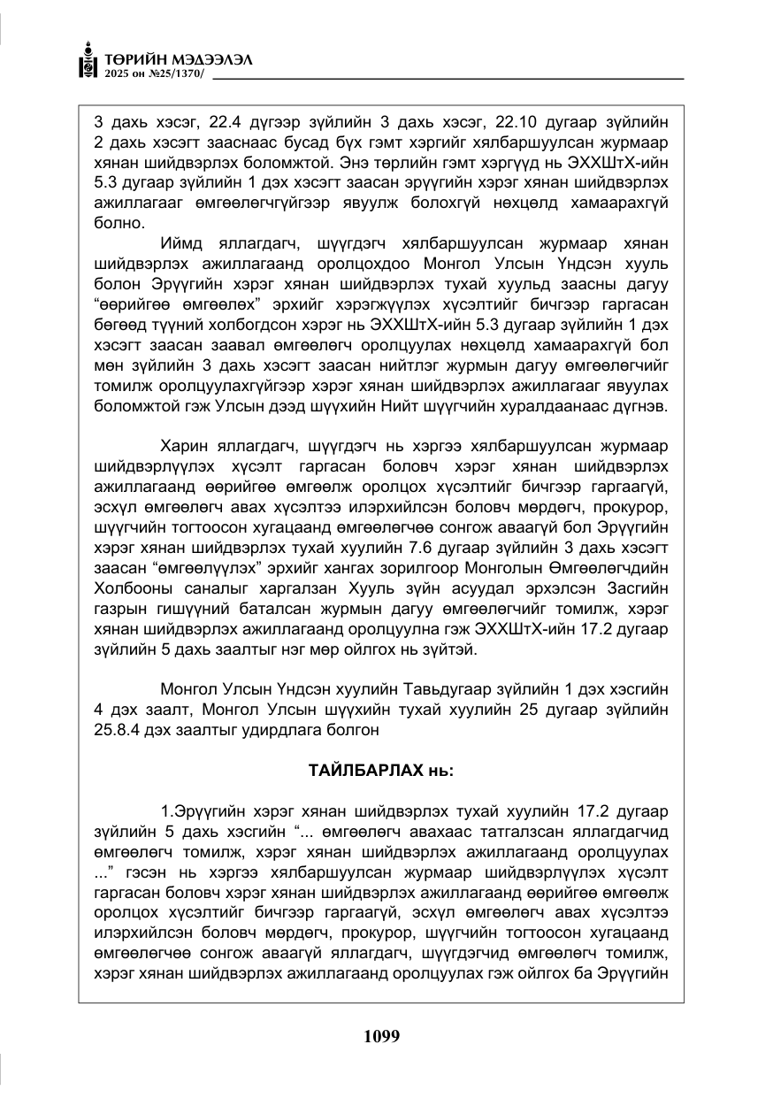 «Төрийн мэдээлэл» № 25, файлын 36-р хуудас