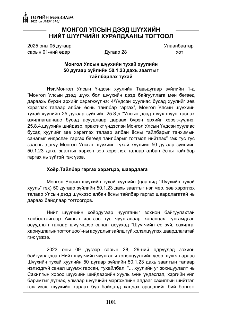 «Төрийн мэдээлэл» № 25, файлын 38-р хуудас