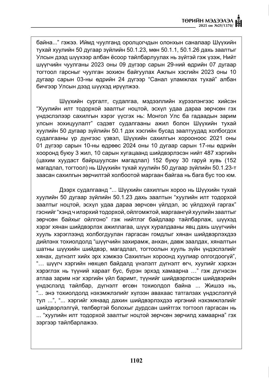 «Төрийн мэдээлэл» № 25, файлын 39-р хуудас