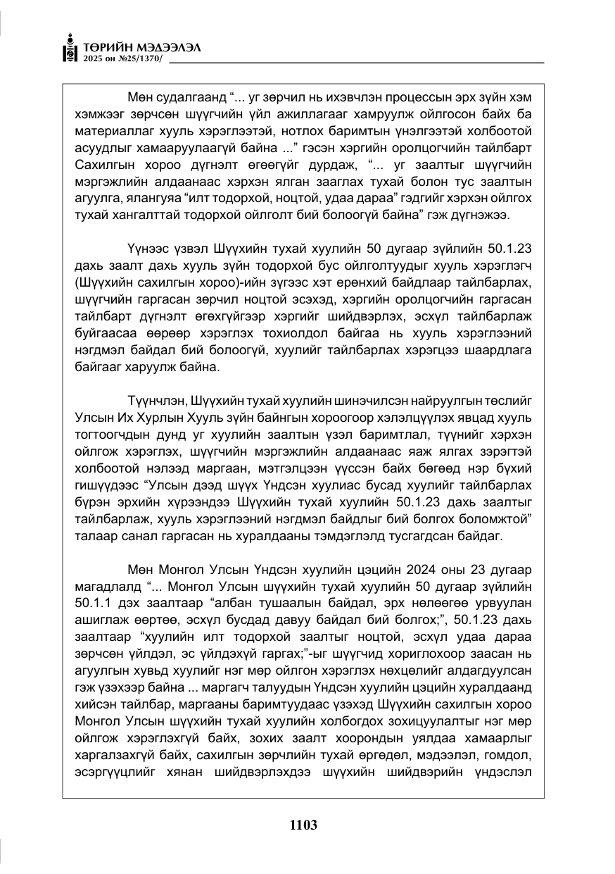 «Төрийн мэдээлэл» № 25, файлын 40-р хуудас