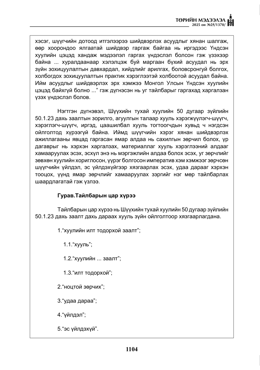 «Төрийн мэдээлэл» № 25, файлын 41-р хуудас