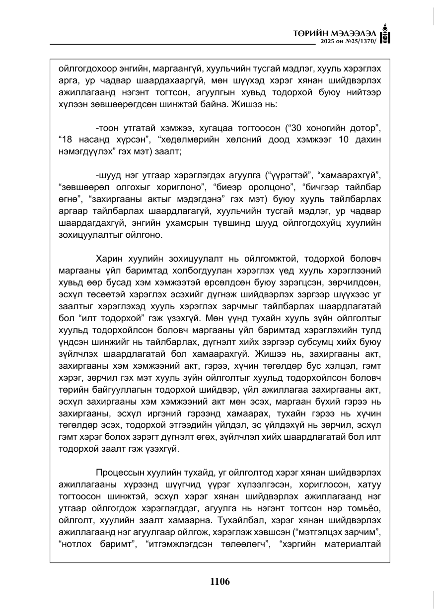 «Төрийн мэдээлэл» № 25, файлын 43-р хуудас