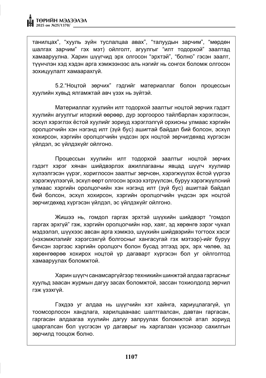 «Төрийн мэдээлэл» № 25, файлын 44-р хуудас