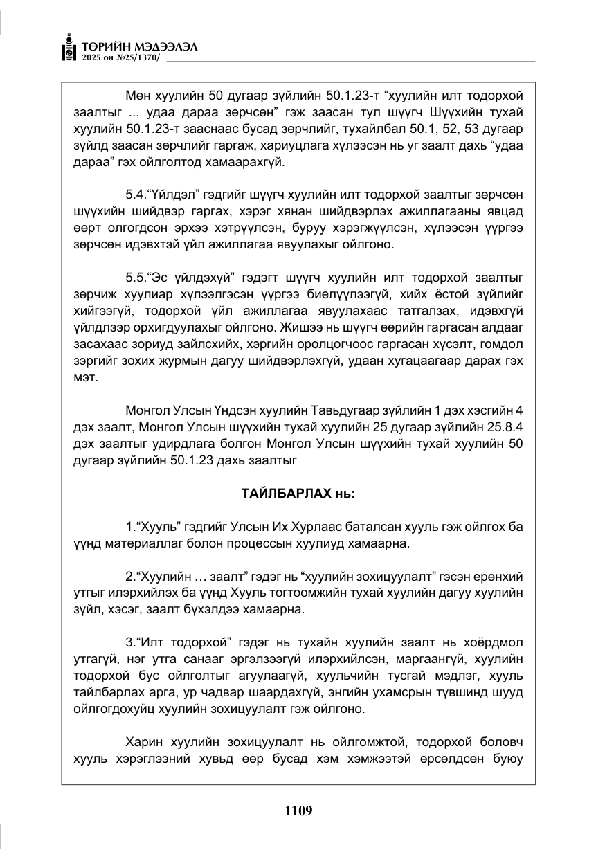 «Төрийн мэдээлэл» № 25, файлын 46-р хуудас