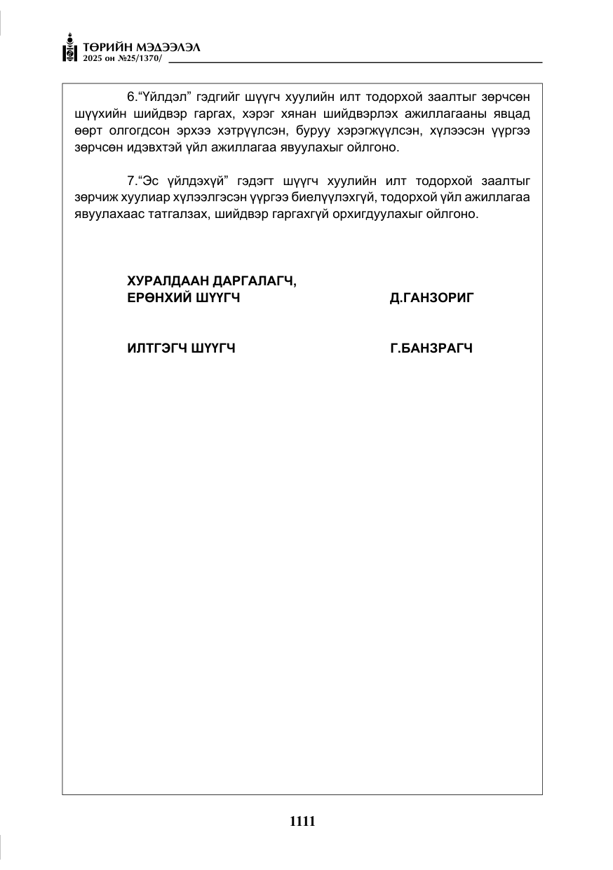 «Төрийн мэдээлэл» № 25, файлын 48-р хуудас