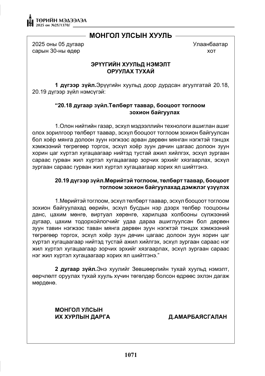 «Төрийн мэдээлэл» № 25, файлын 8-р хуудас