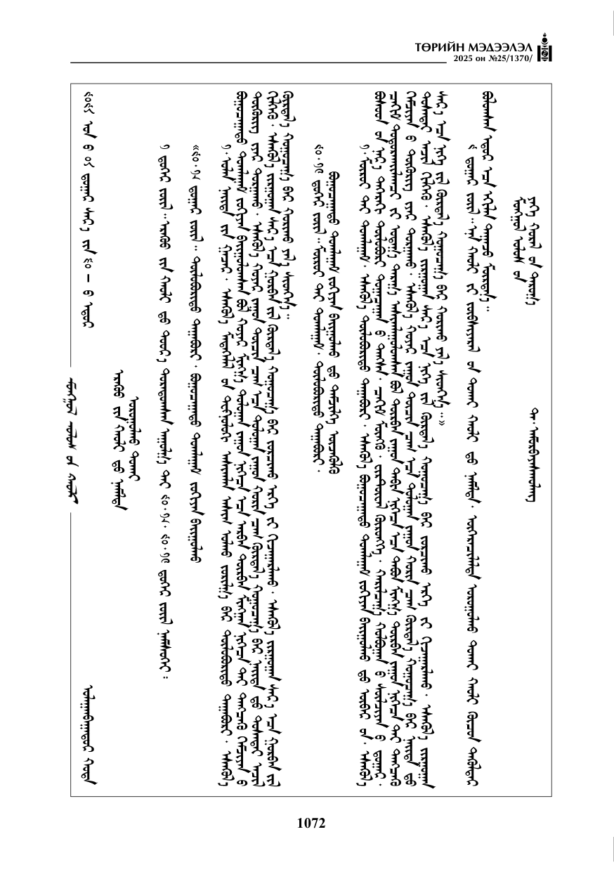 «Төрийн мэдээлэл» № 25, 1072-р хуудасны скан