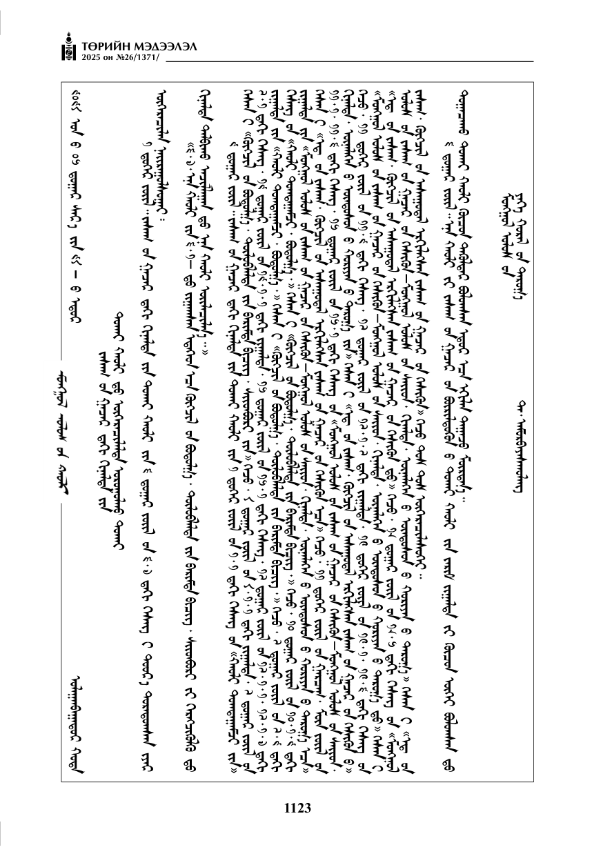 «Төрийн мэдээлэл» № 26, 1123-р хуудасны скан