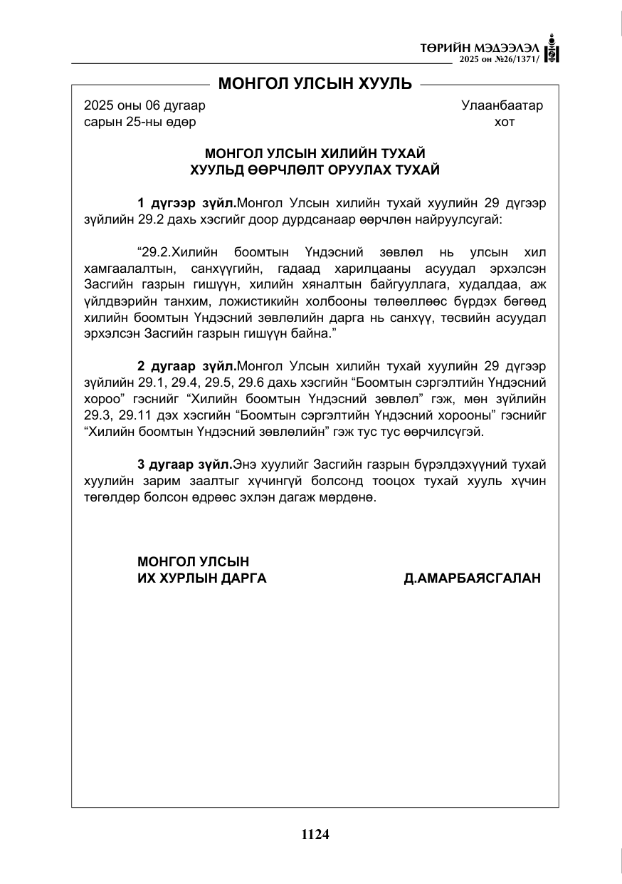 «Төрийн мэдээлэл» № 26, файлын 13-р хуудас