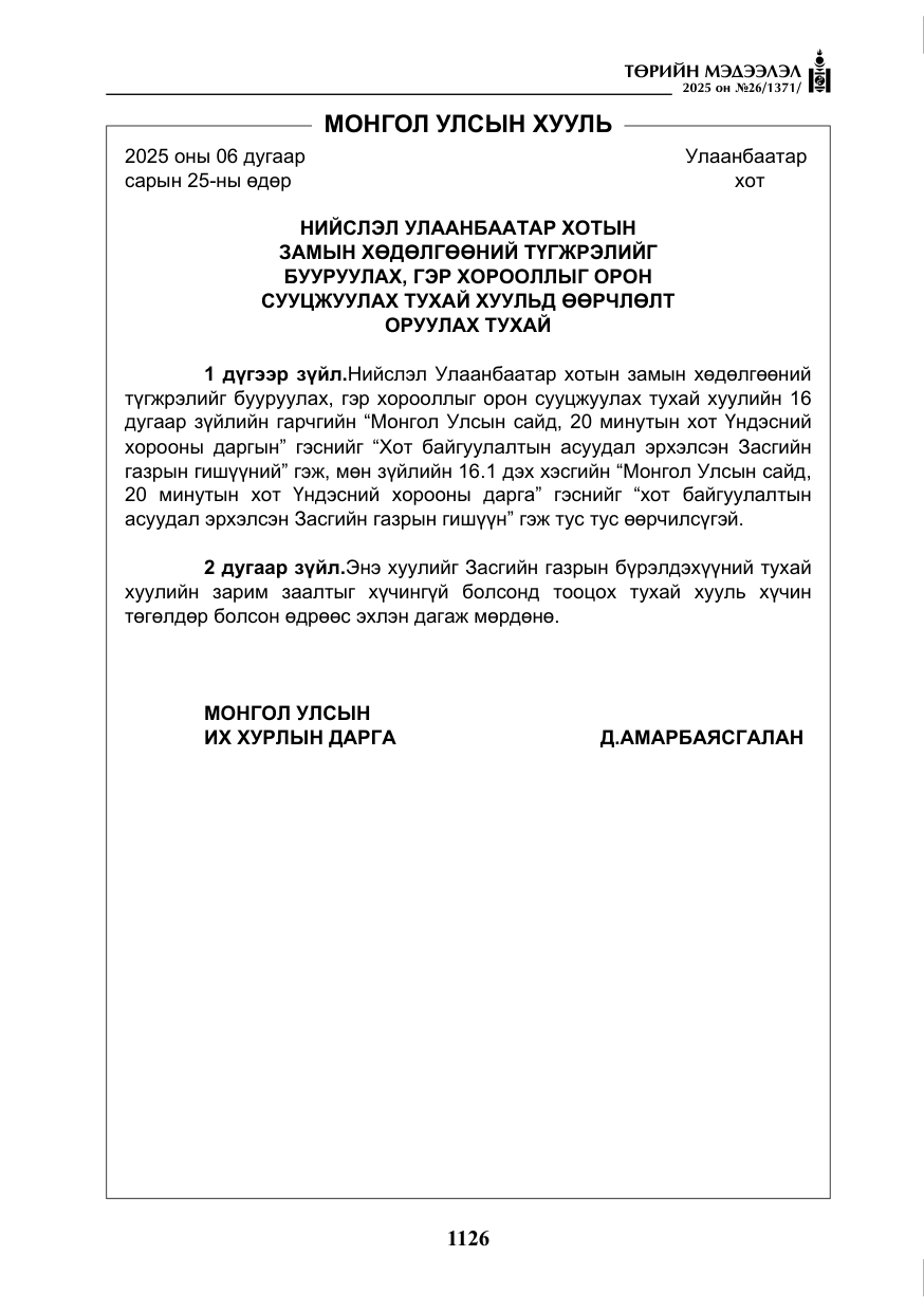 «Төрийн мэдээлэл» № 26, файлын 15-р хуудас