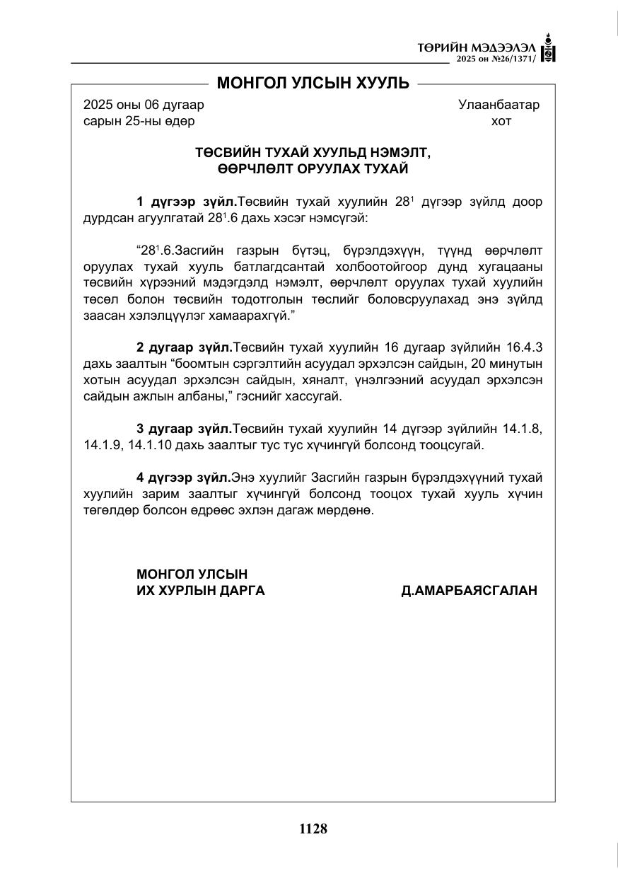 «Төрийн мэдээлэл» № 26, файлын 17-р хуудас