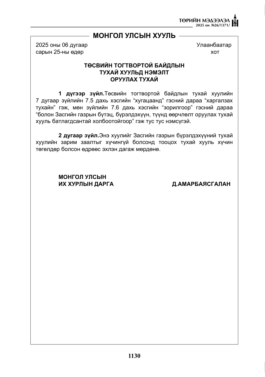 «Төрийн мэдээлэл» № 26, файлын 19-р хуудас