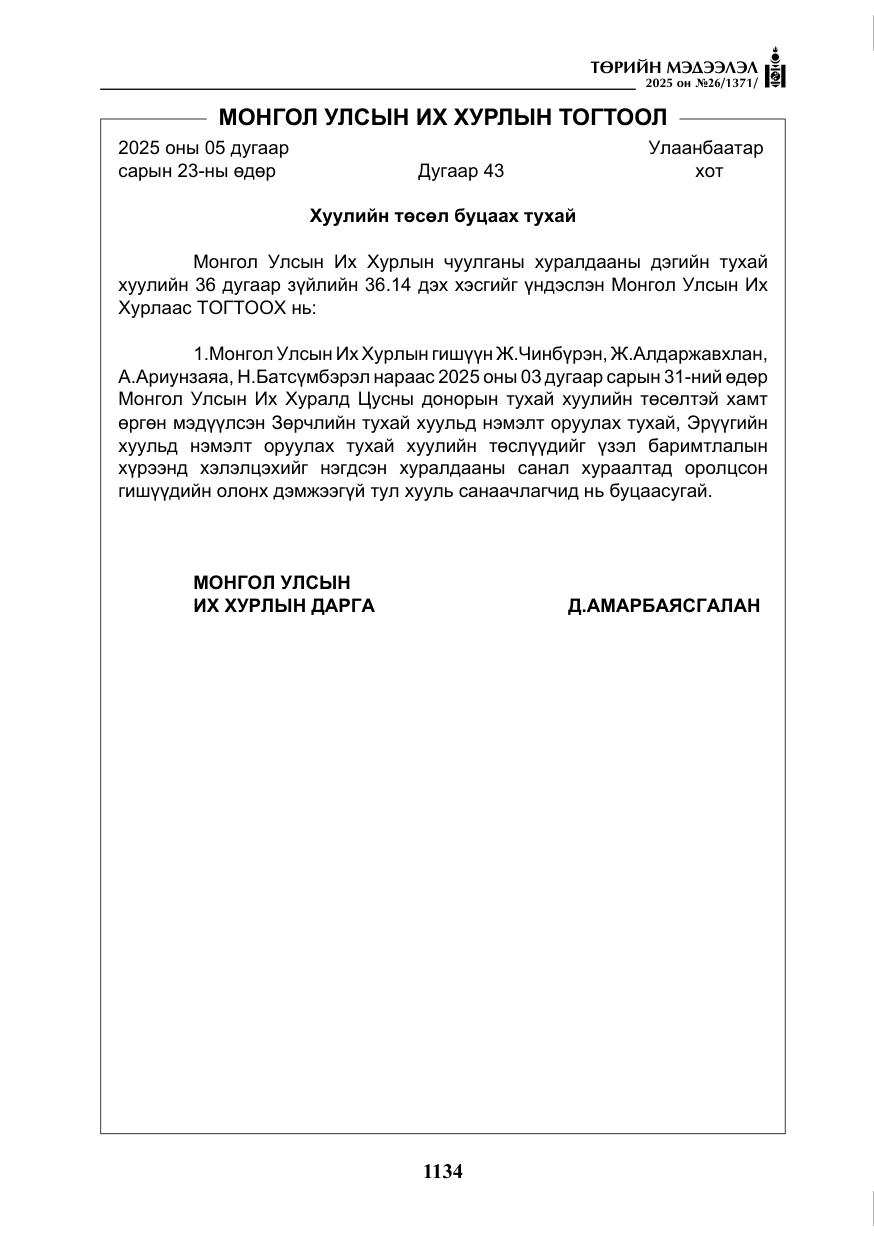 «Төрийн мэдээлэл» № 26, файлын 23-р хуудас