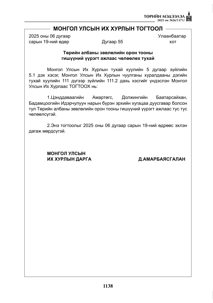 «Төрийн мэдээлэл» № 26, файлын 27-р хуудас