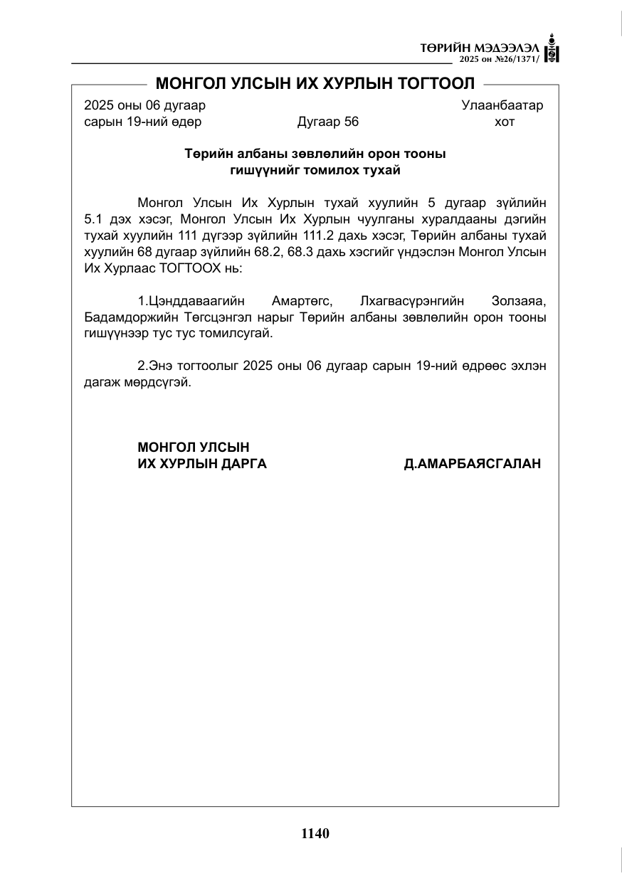 «Төрийн мэдээлэл» № 26, файлын 29-р хуудас